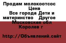 Продам молокоотсос philips avent › Цена ­ 1 000 - Все города Дети и материнство » Другое   . Московская обл.,Королев г.